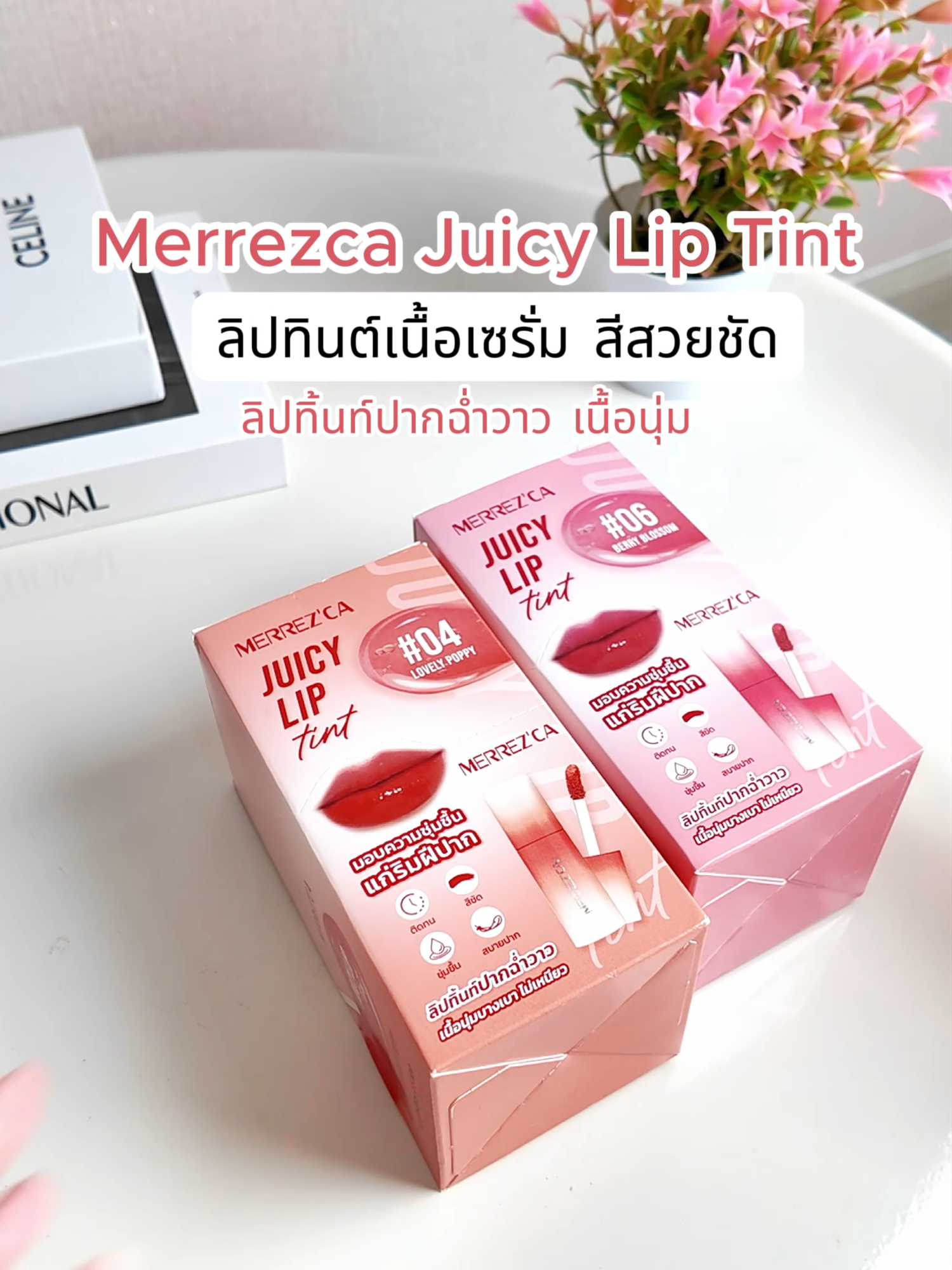 ลิปทิ้นท์เนื้อนุ่มฉ่ำวาว ไม่ติดฟัน ไม่เหนียว ไม่เยิ้ม 🍓 #Merrezca #MerrezcaLipTint #JuicyLipSachet #ลิปฉ่ำวาว #ลิปเกาหลี #ลิปทิ้นท์ #ของมันต้องมี #ลิปซองเซเว่น #ฉ่ำแบบไม่เยิ้ม #แต่งหน้าใสๆ  #tiktokช้อปกันวันเงินออก #TikTokshopBeautyFestTH #ช้อปติดเทรนด์
