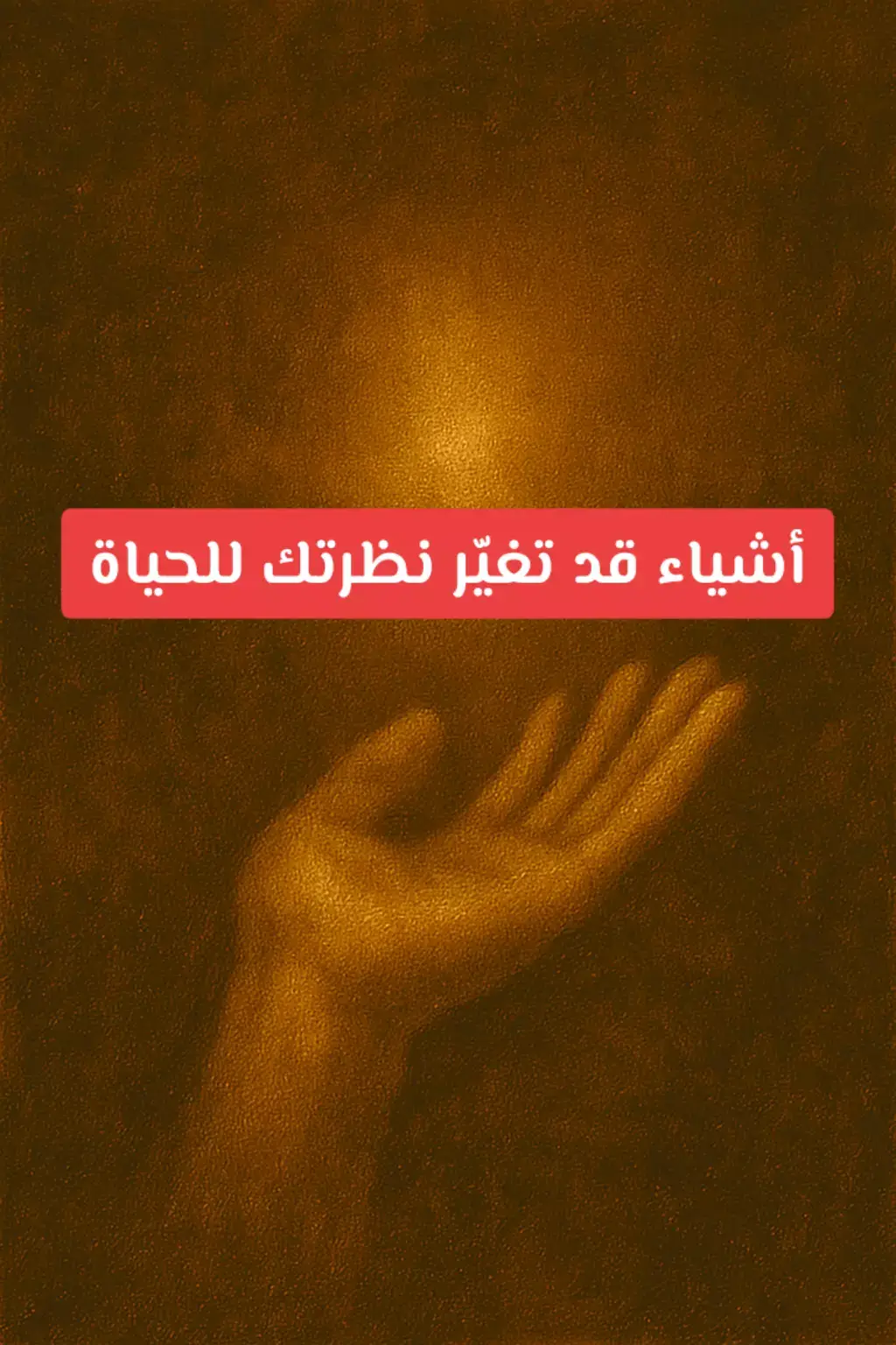 #نظرة_أعمق  #رحلة_داخلية  #تغيير_الوعي  #DeepPerspective  #LifeShift 