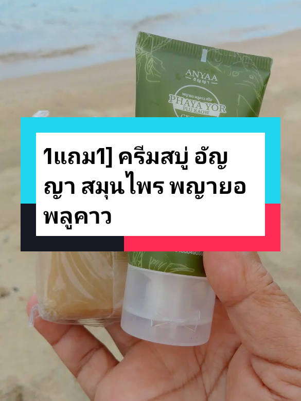 #1แถม1] ครีมสบู่ อัญญา สมุนไพร พญายอ พลูคาว#สมุนไพรอัญญาพญายอพลูคาว #สมุนไพร #ของมันต้องแชร์ #tiktokป้ายยา 