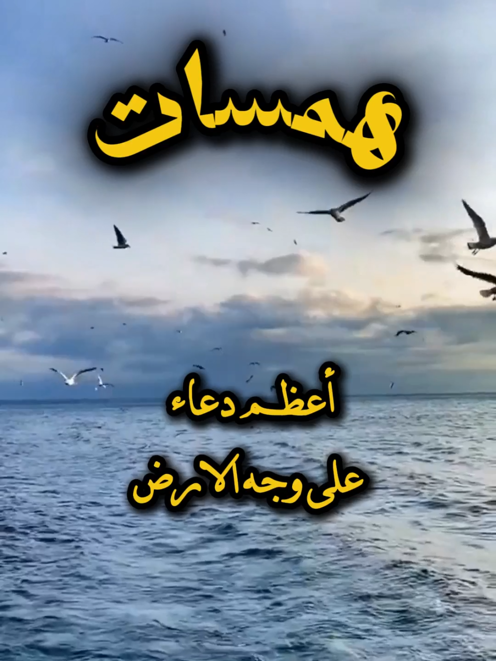 أعظم دعاء #دعاء #ادعية_اسلامية_تريح_القلب #ادعية_وأذكار #ادعية_دينية #همسات 