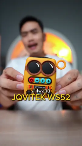 เป็นลำโพงจิ๋วที่น่ารักน่าจับถือมากเลย #ลําโพงจิ๋ว #ลําโพงมินิ ##jqvitek #ลําโพงบลูทูธ #ป้ายยาgadget 
