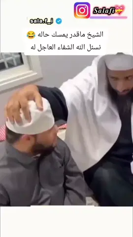 #كوميدي #ضحك😂 #شيخ #مشاهده_ممتعة 