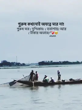 পুরুষ কখনোই অযত্নে মরে না!❤️‍🩹🥺 #reality #status #trending #attitude #unfrezzmyaccount @TikTok @TikTok Bangladesh 