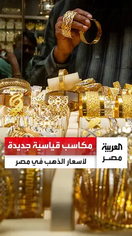 مكاسب قياسية جديدة لأسعار الذهب في مصر.. عيار 21 عند مستوى تاريخي وقفزة 43% منذ بداية العام #العربية_مصر
