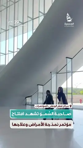 🇶🇦🎥| صاحبة السُموّ الشيخة موزا بنت ناصر المسند رئيس مجلس إدارة مؤسسة قطر تشهد افتتاح النسخة الأولى من مؤتمر نمذجة الأمراض وعلاجها في مركز قطر الوطني للمؤتمرات | #الجسرة_الإخبارية - #قطر