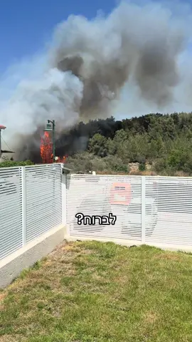 פוב לא פוב שריפת ענק מתחילה 100 מטר מהדלת של הבית שלך🫠.                                   #מרדכיבוזגלו #הצלחה #עסקים #תודהלבוראעולם #הכלמאתהשם 