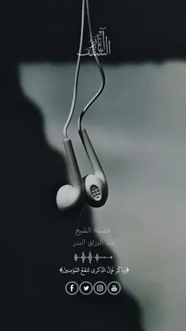 🎙️ قال الإمامُ ابنُ القَيِّم -رحمهُ الله-: 