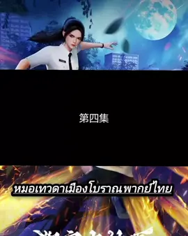 หมอเทวดาเมืองโบราณ ตอนที่ 4 พากย์ไทย#อนิเมะจีน #พากย์ไทย #อนิเมะ #อย่าปิดการมองเห็น 