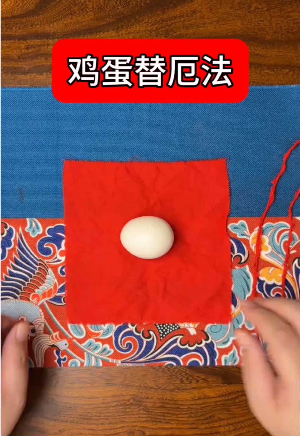 鸡蛋鸡蛋 替我受难#命理 #玄學 #熱門 