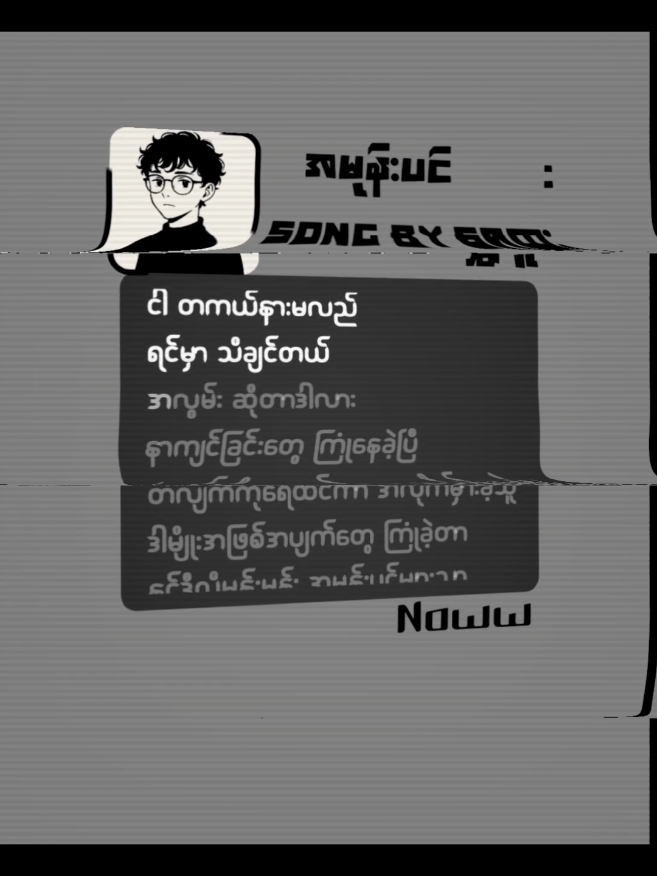 #အမုန်းပင်#fyp#fyppppppppppppppppppppppp #noww#myanmarsong