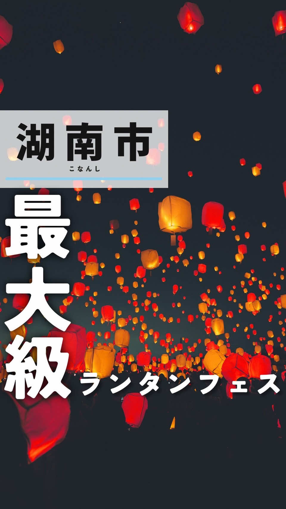 日本最大規模のランタンフェス！？ 気になった人はコメントで教えて👀✨ いいなと思ったら 忘れないうちにぽちっと「保存」👆🏻✨ ——————————— 今回は湖南市で開催される 【#湖南紅葉ランタンフェス】のご紹介です！ 【👧🏻なこの感想】 日本最大規模のランタンフェスが滋賀で開催！✨会場には約二千ものランタンが挙げられ、まるでラプンツェルのような世界…！💜 屋台やお子さんが楽しめる縁日など、お祭りを満喫できるよ〜👘💖 クライマックスはランタンリリース！⭐️夜空に無数のランタンが浮かんでいく瞬間は、息をのむ美しさ…😳✨忘れられない思い出になるから大切な人と行ってみてね💓 【💡おすすめポイント】 📎日本最大規模の圧巻のランタンフェス！ 📎屋台や縁日が充実している！ 📎入場無料のエリアからランタンの観覧もできる！ 【🚨注意点】 - ランタンを打ち上げるにはチケットが必要です！🎫 - 駐車場は混みやすいので早めに来るのがおすすめ🙆‍♀️ 【店舗情報】 🏠イベント名：湖南紅葉ランタンフェス 📱SNS ：@lemic_konan_lanternfes 📍住所　：滋賀県湖南市 野洲川親水公園 ⏰日時　：11/2(日)-11/3(月)                    16:00~21:00(ランタンリリース20:00予定)※雨天決行、荒天中止 💰予算　：入場無料(野洲川親水公園の入場やランタンの観覧は無料・ランタン打ち上げエリアは区切られます） 🚃最寄り：JR草津線「甲西駅」より徒歩20分 👫シーン：家族と/友達と/恋人と 🐶ペット：〇 🅿️駐車場：チケット購入者専用の無料駐車場あり （400-500台のみ） 🎫ランタンチケット：ランタン1基で3人まで入場可能（3歳以下は含まれません） 前売チケット 5,000円 当日チケット 6,000円（前売チケットが予定打ち上げ数に達した場合は当日チケットの販売なし） ⚠️11/2のチケットは完売しています！前売りチケットも完売のため、当日販売もございません。 11/3のチケットはご購入いただけます！気になる方はお早めのご購入がおすすめです🙌 上記は投稿日のGoogleおよびSNS情報です！ 変更がある場合がありますので詳細は Google、SNS、HP等をご確認下さい！ —————————————— アカウント及びキャプションを ご覧いただきありがとうございます！！ このアカウントでは 滋賀の魅力に取り憑かれたカップル(@tobitabi_shiga ) が実際に行ったおしゃれな滋賀の魅力を 伝えていきます！👧🏻👦🏻 カフェ、グルメ、デート、観光を お探しの時はご参考にして下さい💨 上記にも伝えましたが..... ▶︎いいね ▶︎コメント いただけると本当に励みになります😭✨ そして... 滋賀のおでかけ＆デートの相談や その他気になることがあれば気軽に コメント、DMにてご連絡ください！！ さらに... 「ここ紹介してほしい！！」という 店舗、観光地がある方は、ぜひ教えてください！！ フォロワーの皆様、最後まで見てくださり 本当にありがとうございます！！ 今後もまだまだ未熟な 2人ですが、よろしくお願いしますっ！👧🏻👦🏻✨ ＊＊＊＊＊＊＊＊＊＊＊＊＊＊＊＊＊＊＊ #滋賀 #滋賀観光 #滋賀旅行 #ランタンフェスティバル 