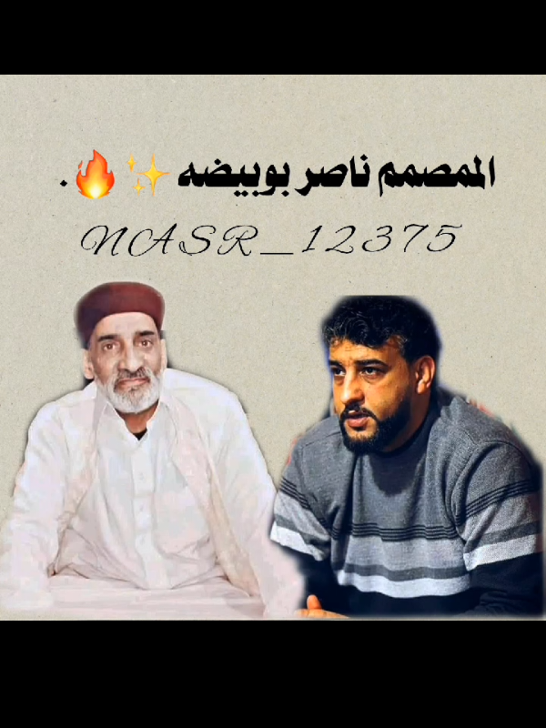تفاعلكم بيش نستمر ✨. #صالح_بوعياد_الشهيبي #محمد_اللافي_شعر_ليبي #شعراء_وذواقين_الشعر_الشعبي #العبيدات #الحرابي 