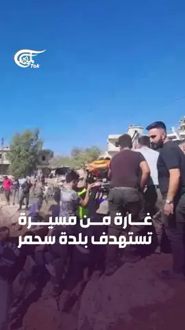 غارة من مسيرة إسرائيلية تستهدف بلدة سحمر في البقاع الغربي شرق #لبنان #الميادين #almayadeentok 