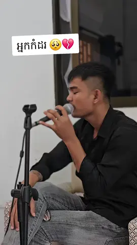 #អ្នកកំដរ #ទទួលថតសម្លេងតម្លៃសមរម្យ #telegram087258877 @ROMNY STUDIO #cover #វ៉ារម្នី 