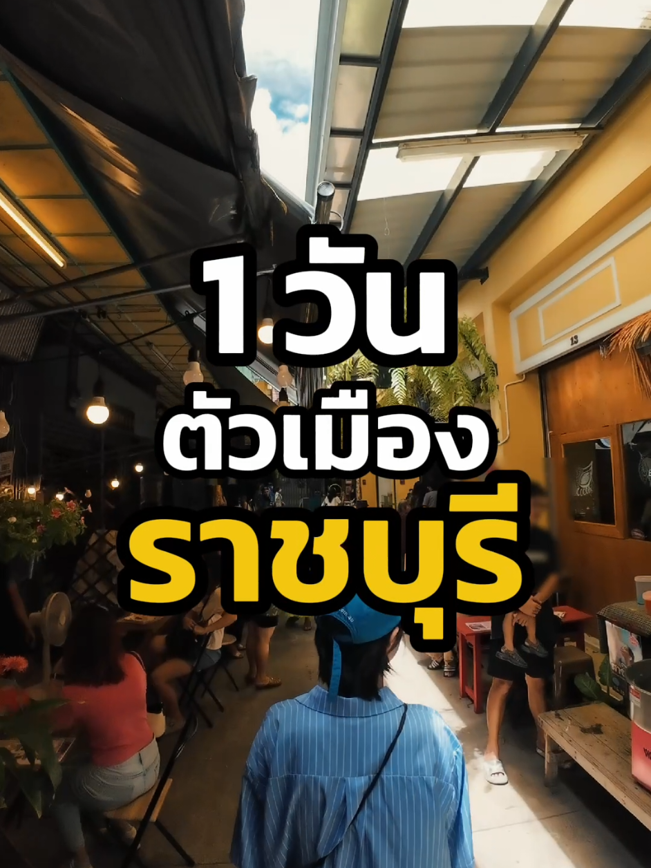 1 วัน ในตัวเมืองราชบุรี เที่ยวที่ไหนดี? #ราชบุรี #รีวิวราชบุรี #เที่ยวไทย #ลากสังขาร 
