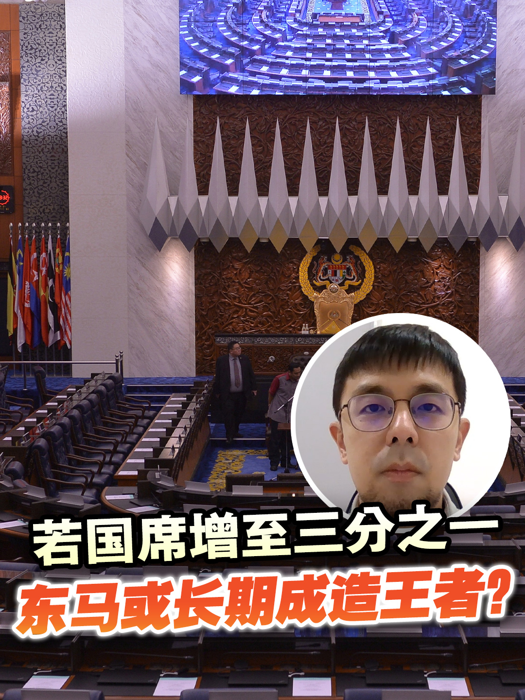 安华日前指要根据《1963年马来西亚协议》，将沙巴和砂拉越国席提高到三分之一。如果真的落实此事，对大马版图会有什么影响？哪个政党会受到最大冲击？看看时评人李泰德的分析…… #百格 #pocketimes #安华 #李泰德 #东马 #西马 #沙巴 #砂拉越 #MA63 #国会议席 #格局解剖室 #政治风云