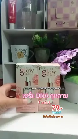 ลดฝ้ากระจุดด่างดำ#เซรั่มเดอะโกลว์ #เซรั่มเดอะโกลว์1แถม1 #เซรั่มกุหลาบ #ป้ายยาtiktok #ช้อปกันวันเงินออก 