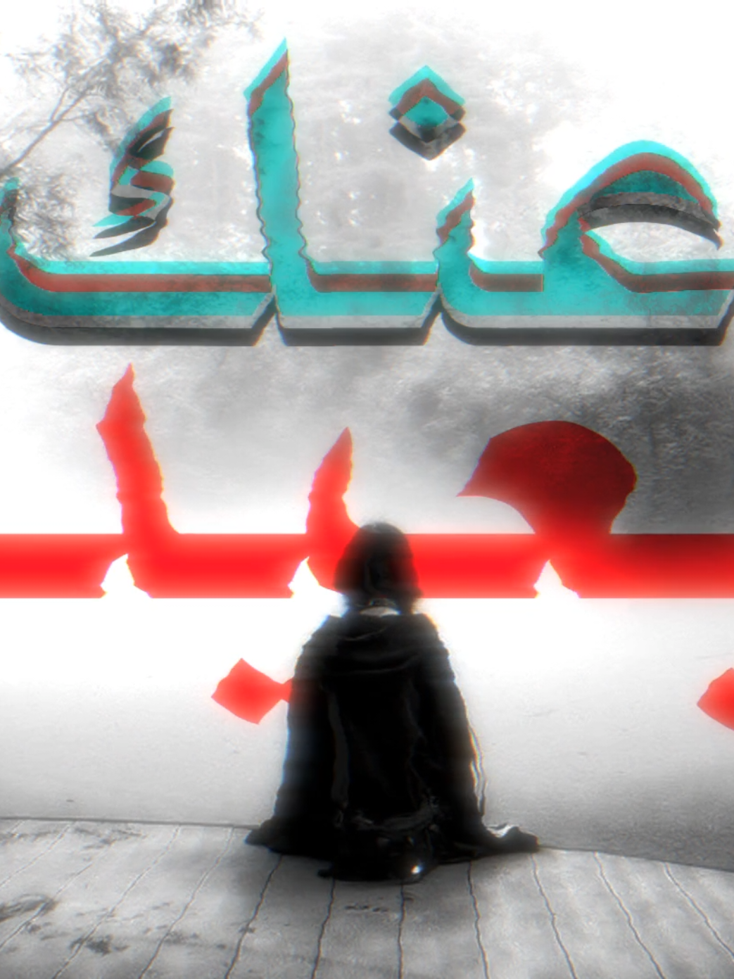 بعيد عنك حياتي عذاب!. #اغاني_بدون_موسيقى #no_music #اكسبلورexplore #احساسي 