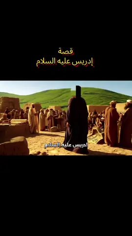 قصص الأنبياء من الذكاء الإصطناعي إدريس عله السلام  #قصص_الأنبياء #إسلام #مشاهدات #viral #fyp 
