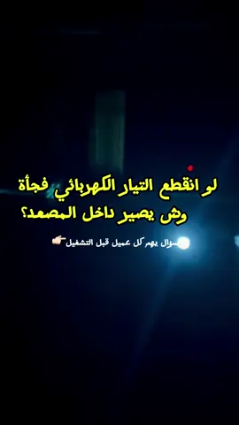 لو انقطع التيار الكهربائي فجأة داخل المصعد… تتخيل وش يصير؟ مع شركة راما للمصاعد ما تعيش لحظة خوف. نظام الطوارئ ينزل المصعد لأقرب طابق ويفتح الأبواب تلقائيًا — بدون توتر أو توقف مزعج. وإذا احتجت دعم؟ فريق الصيانة والطوارئ متوفر 24 ساعة طوال أيام الأسبوع لخدمتك بسرعة واحترافية. لأن راحتك وأمانك ما تنتظر. ✅ نظام طوارئ ذكي ✅ صيانة على مدار الساعة ✅ فريق محترف جاهز بأي وقت ✅ أمان بدون مفاجآت #شركة_راما_للمصاعد #مصاعد_آمنة #صيانة_مصاعد #حلول_طوارئ #مصاعد_حديثة