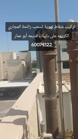 #شفاط_سحب_رائحة_المجاري  #شفاط_مجاري  #شفاط_بدون_كهرباء  #شفاط_تهوية #الكويت 