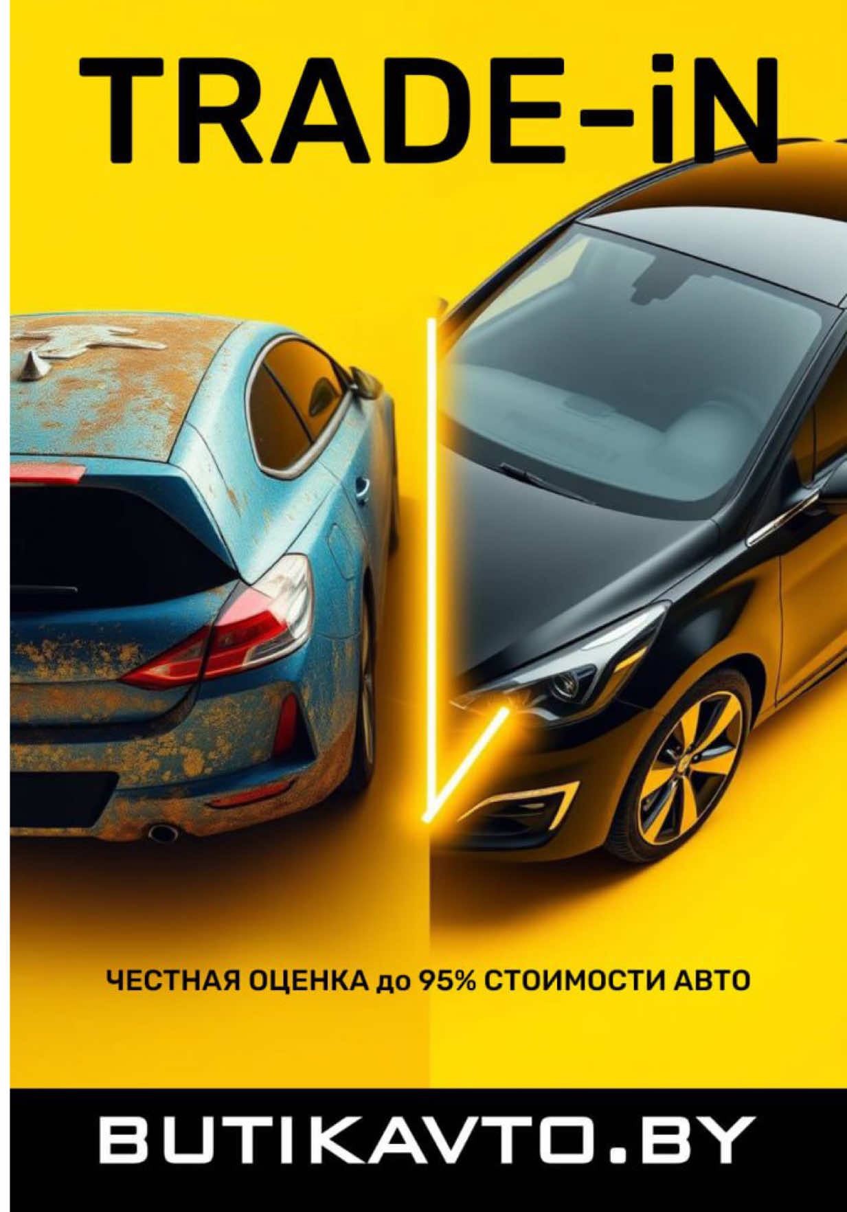Система TRADE-IN позволяет Вам быстро оценить свой автомобиль и зачесть его в стоимость авто, выбранного в автохаусе BUTIKAVTO!  Наши Услуги: ▫️Продажа авто в Кредит ▫️Гарантия ▫️Продажа авто в Лизинг ▫️Срочный Выкуп авто ▫️Принимаем Ваше авто в Зачет (TRADE- IN) ▫️Принимаем автомобили на Комиссию с последующей реализацией на нашей площадке ▫️Оформление договора купли-продажи ▫️Наличный и безналичный расчёт 🚙 Работаем с 9:00 до 20:00 Ждём Вас в наших филиалах в городах: ЛИДА, МИНСК, ПИНСК, БАРАНОВИЧИ, СОЛИГОРСК, МОЛОДЕЧНО, ВИТЕБСК, МОГИЛЕВ, БОРИСОВ, ГРОДНО, БОБРУЙСК, МОЗЫРЬ, ПОЛОЦК!