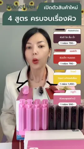 BioActive+ Asta Drink เพื่อผิวสวยใส สุขภาพดี มีสารสกัดจากสาหร่ายสีแดงและวิตามินซี บูสต์ผิวให้กลับไปเด็กอีกครั้ง!