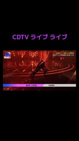 #HANA #BADLOVE #CDTV  かっこよまぢ。Blue jeansとは全く違うビジュでくるしほんとくらうわー。すき。