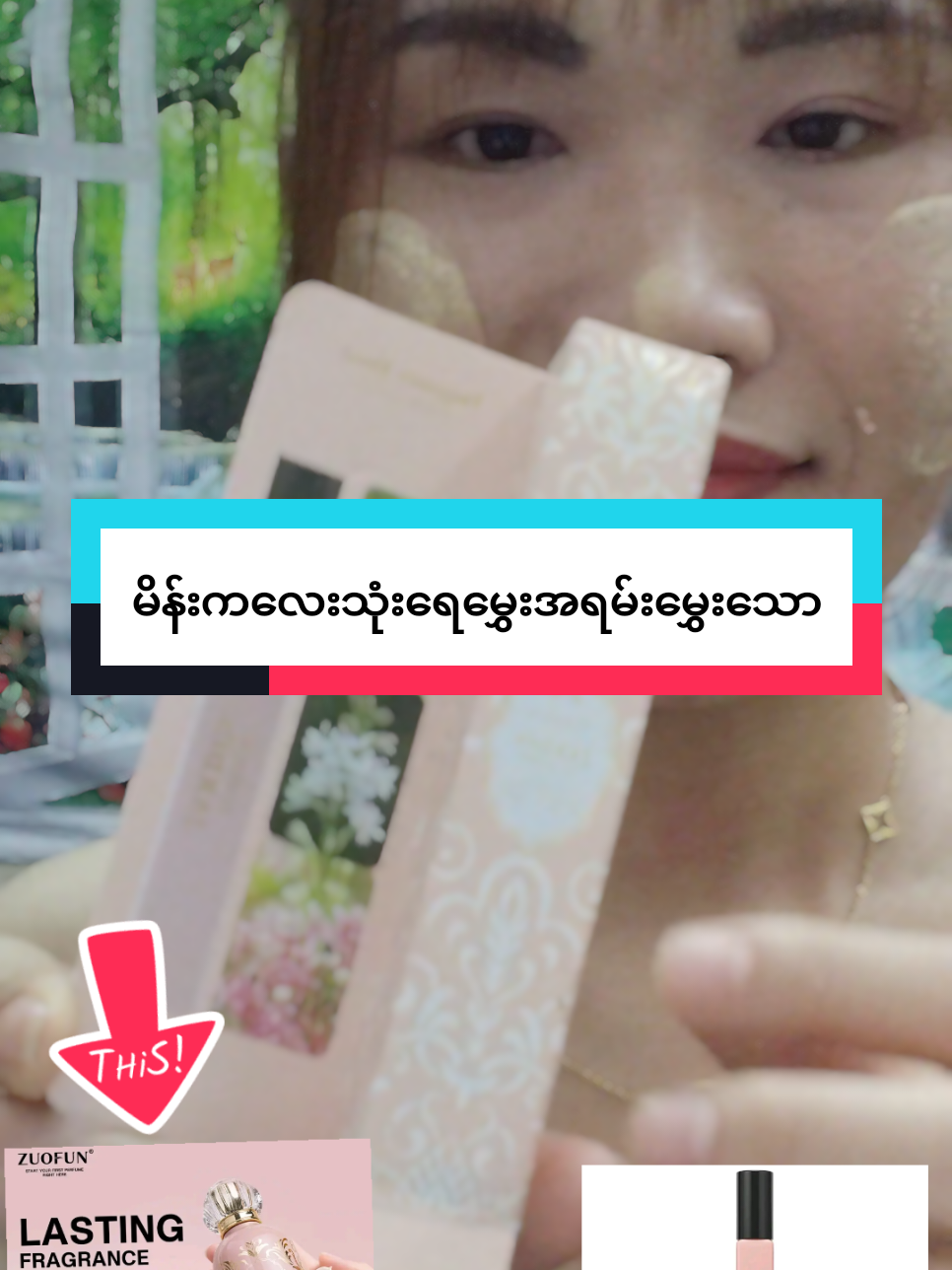 #creatorsearchinsights #ရေမွှေး #tiktokshopmalaysia #phyuphyu #on4t 