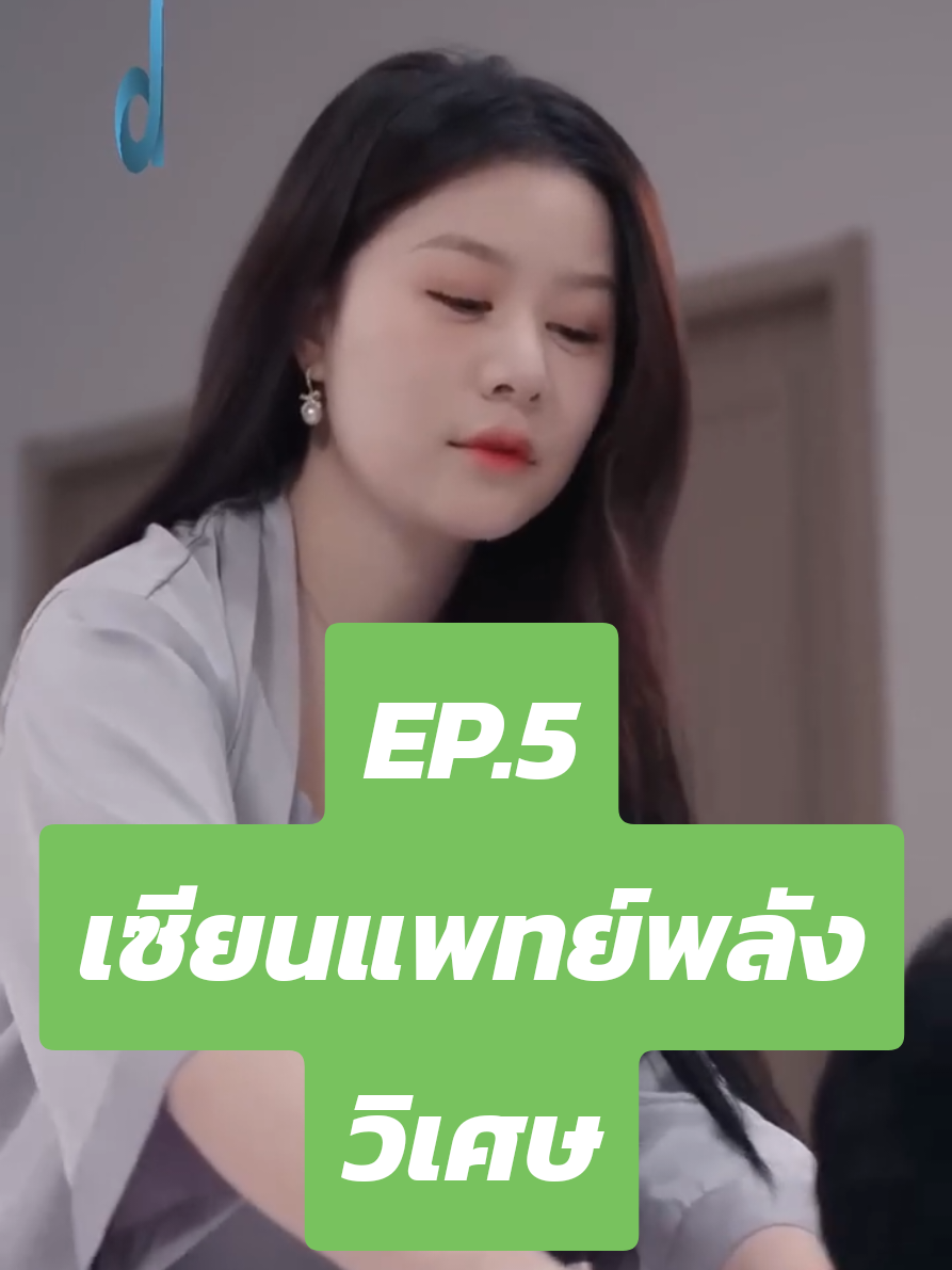เซียนแพทย์พลังวิเศษep.5 #นิยาย #ซีรี่ย์จีน #ตลก 