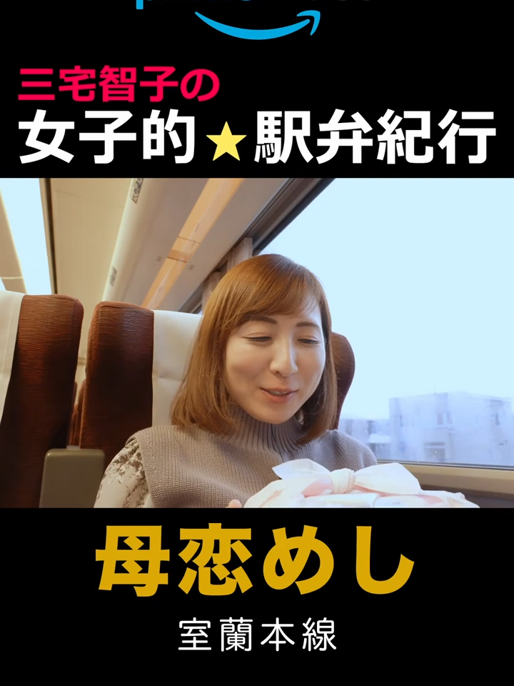 母恋めし【三宅智子の女子的駅弁紀行】 #駅弁 #北海道 #室蘭 #母恋めし #三宅智子の女子的駅弁紀行 #三宅智子