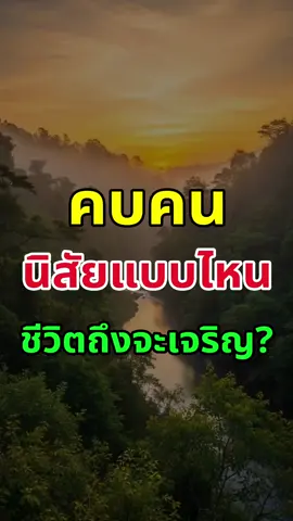 #คติเตือนใจ #นี้แหละชีวิต 