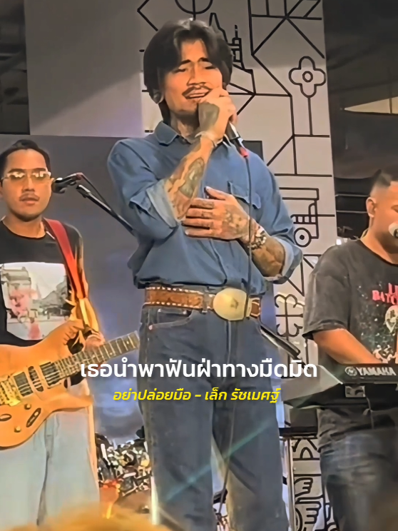 อย่าปล่อยมือ - เล็ก รัชเมศฐ์ เครดิตคลิป Aonsri_🌻 #รับโปรโมทเพลง  #เธรดเพลง  #MusicStar 