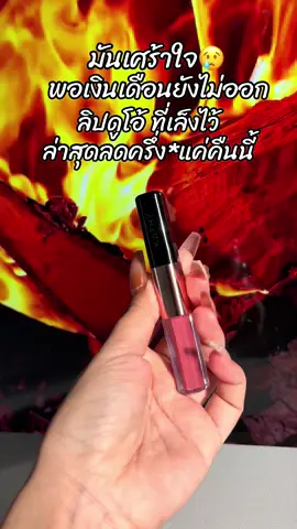 #ขึ้นฟีดเถอะ #สินค้าขายดี #รีวิวบิวตี้ #ลิปกระแต #ลิปดูโอลิปฉ่ําไม่ติดแมส 
