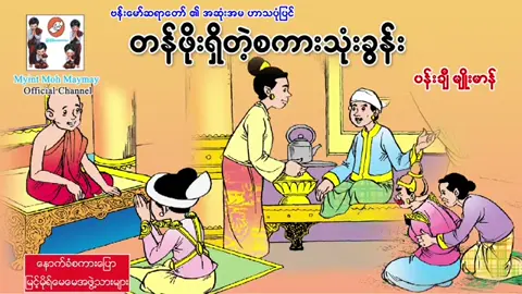 တန်ဖိုးရှိတဲ့စကားသုံးခွန်း#flyp #viewsရှယ်ကျ🤕💔 #myanmartiktok🇲🇲🇲🇲 #ပုံပြင် #myanmar 