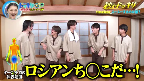 原ちゃん、まさきくんスースーデビュー‼️笑 今回もめっちゃ笑った😹#timeless #原嘉孝 #橋本将生 #ドッキリgp #ドッキリ 