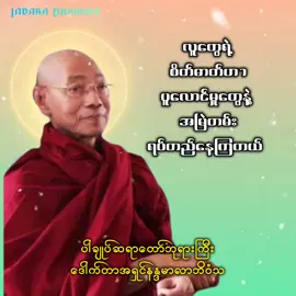 #ပါမောက္ခချုပ်ဆရာတော်ဘုရားကြီး #ပါမောက္ခချုပ်ဆရာတော်ဒေါက်တာနန္ဒမာလာဘိဝံသ #တရားတော်များ #indaka_dhamma 