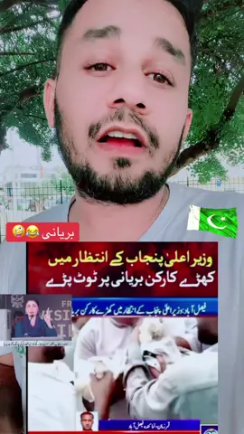 فیصل آباد  مریم  نواز بس سروس کا افتتاح کرنا تھا  کارکن بریانی پر ٹوٹ پڑے🤪😂😂😂🇵🇰#foryoupageofficiall❤️❤️tiktok #unfrezzmyaccount #kashmeerwithstand #foryoupage #foryou @✨عبدل احد مانگٹ💫 @Rehan 🫅 @( itx》♤《₩asif ) @عثمان وڑائچ کہتے ہیں✨🔥❤️ @༄᭄گجرات آلہ★࿐ @༒✰ɴᴏᴍᴀɴ✰༒ @عبداللہ✨👑 @Tahir Butt @✨احمد رضا مانگٹ 💫 @ptilangaypti 