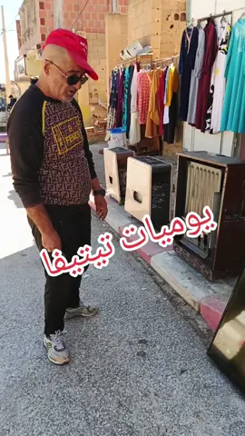 يوميات تيتيفا 