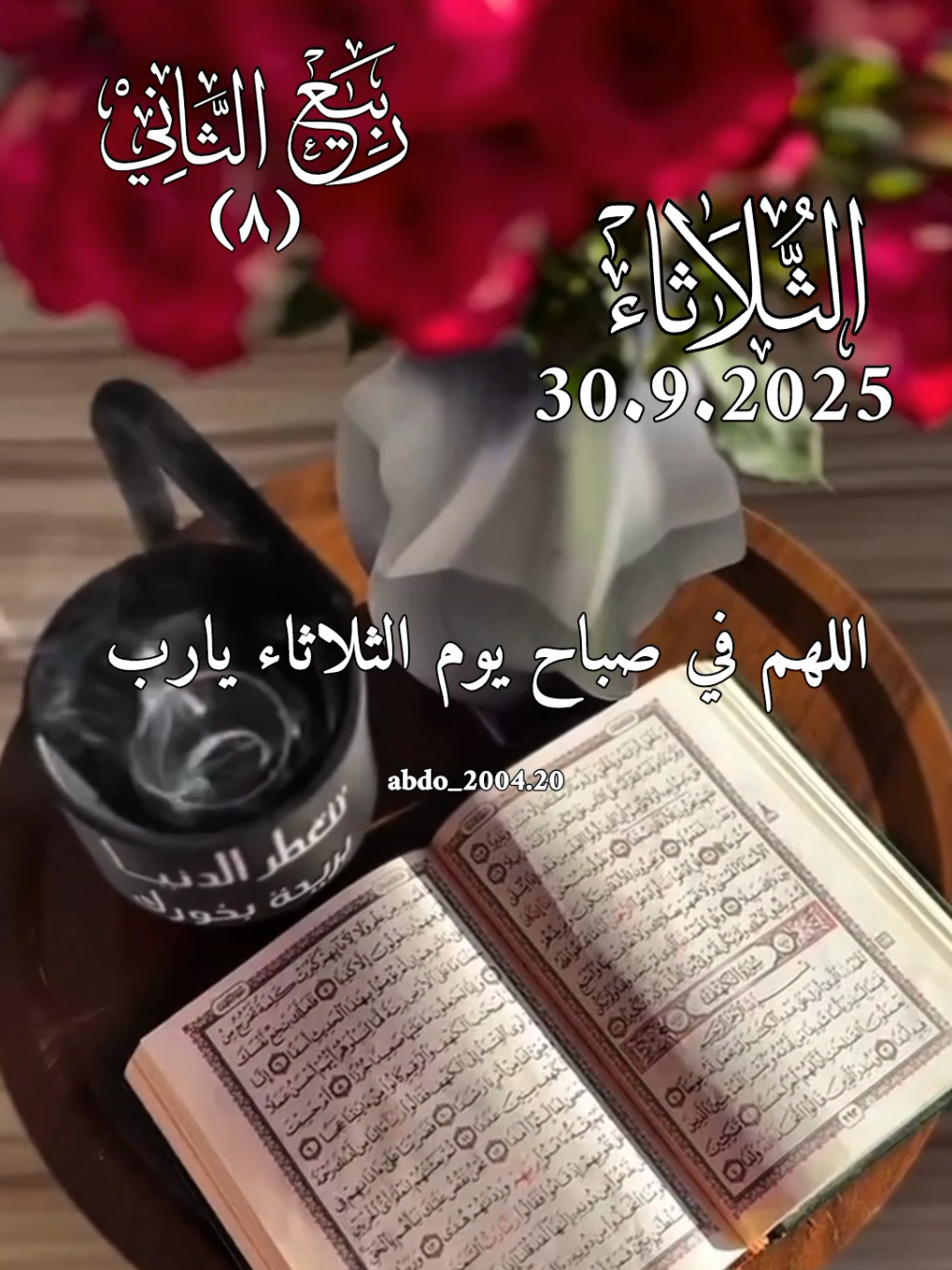 دعاء_يوم_الثلاثاء 30.9.2025 #دعاء_يوم_الثلاثاء #abdo_112004 #اللهم_لك_الحمد_ولك_الشكر #اللهم_صلي_على_نبينا_محمد #اللهم_امين_يارب_العالمين 