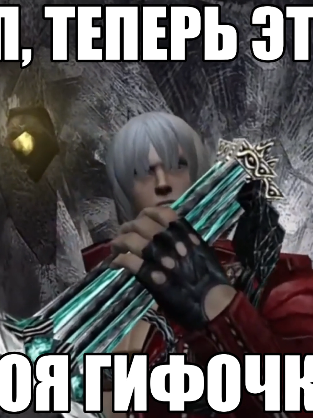 ‎‼️тгк с этой гифкой в шапке  ‎профиля‼️ ‎видео сделано только чтобы поднять  ‎улыбку и настроение. #devilmaycry #videoforyou #game #viral #gif 