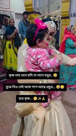 #কৃষ্ণ নাম শুনে যদি না লাগে মধুর 😅🥺বুঝে নিও সে অঙ্গে পাপ আছে প্রচুর 😅🥺😔