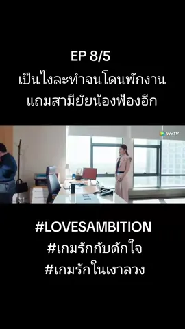 #อย่าปิดการมองเห็น #lovesambition #chenweiting #zhaolusi #เกมรักในเงาลวง 