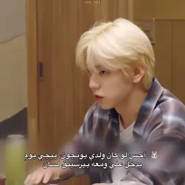 ياخي يونبين احب هوشاتهم حتى هواشهم كيوت اخخخ بس #yeonbin#beomgyu #تمورو_باي_توقيذر #fyp #xybca 