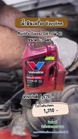 น้ำมันเครื่อง VALVOLINE-DESEL MAXLIFE(10W40) 6Lแถม1L #น้ํามันเครื่อง #น้ํามันเครื่องวาโวลีน #น้ํามันเครื่องดีเซล #น้ํามันเครื่องยนต์ดีเซล 