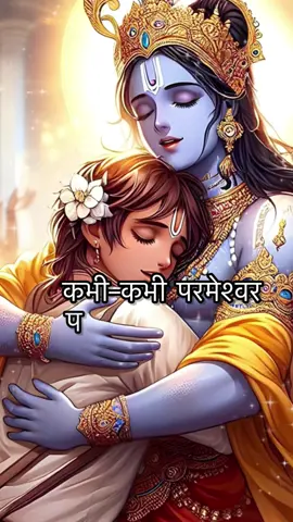 कभी–कभी परमेश्वर परिस्थिति क्यों नहीं बदलते?#krishna #shrikrishna #motivation #positivity #fouryou 