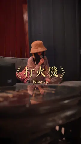 這首歌最近有够洗腦 原曲：《打火機》 原唱：@Pennieee  #penny #打火机 #唱歌 #翻唱 #和聲  