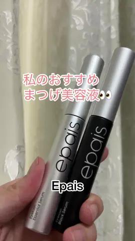 朝のまつげ美容液といえば！！ 【エイぺアイラッシュブラックセラム】細かいところも塗りやすい「3mm超スリムCカールブラシ」のマスカラ×美容液🖤
 
 いつもの化粧としてマスカラ使いながらまつげも労われるからお気に入り！！
 
 涙に近いpHで、やさしい使い心地の水溶性美容液でしみないからめちゃいいよ♪♪♪
 
 肌に優しい処方も嬉しい！！敏感な目元にも使いやすい♪
 
 まつ毛に必要なたんぱく質＆うるおい成分を配合だから使いながらまつ毛をケアできるのもポイント🌟
 
 夜は【エイペアイラッシュエッセンシャル】透明のまつげ美容液でまつ毛を潤わせよう✨😊💧✨#PR #epais #まつ毛美容液