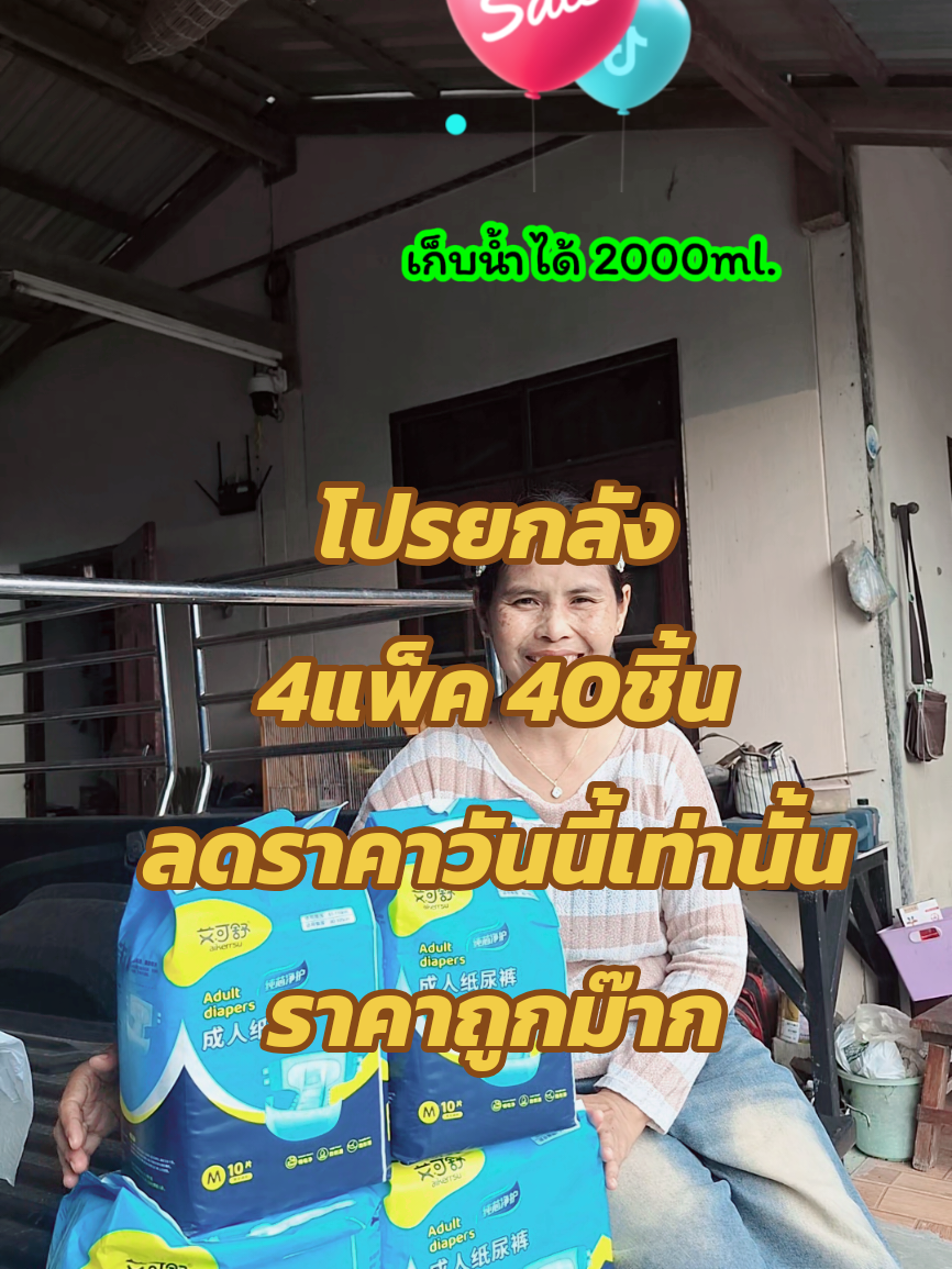 ผ้าอ้อมผู้ใหญ่แบบเทป โปรยกลัง 4แพ็ค 40ชิ้น #ยายพักตร์รีวิวผ้าอ้อมผู้ใหญ่ #บ้านฉัน #ผ้าอ้อม #ผ้าอ้อมผู้ใหญ่แบบเทป #แพมเพิส @ยายพักตร์ รีวิว ผ้าอ้อมผู้ใหญ่ @ยายพักตร์ รีวิว ผ้าอ้อมผู้ใหญ่ @ยายพักตร์ รีวิว ผ้าอ้อมผู้ใหญ่ 