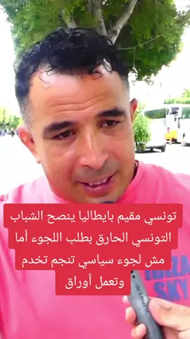 تونسي مقيم بايطاليا ينصح الشباب الحارق بطلب اللجوء... #الجاليةالتونسيةبايطاليا #توانسا_في_الغربه #الجاليةالتونسيةبالمانيا #تونس_المغرب_الجزائر #الجاليةالتونسيةبفرنسا 